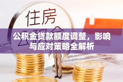 香港公积金贷款额度调整，影响与应对策略全解析