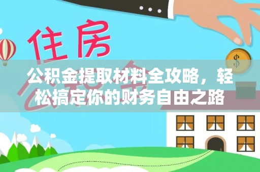 香港公积金提取材料全攻略，轻松搞定你的财务自由之路