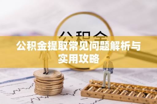 香港公积金提取常见问题解析与实用攻略
