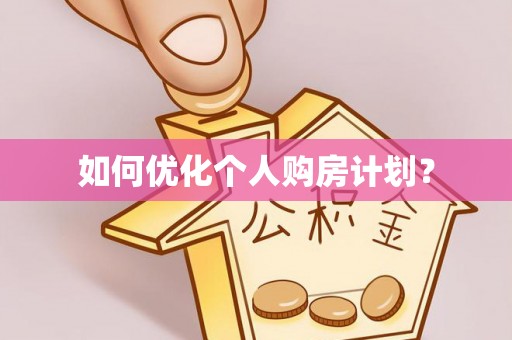 香港如何优化个人购房计划？