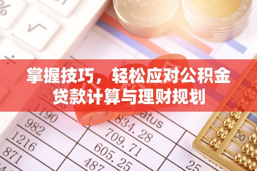 香港掌握技巧，轻松应对公积金贷款计算与理财规划