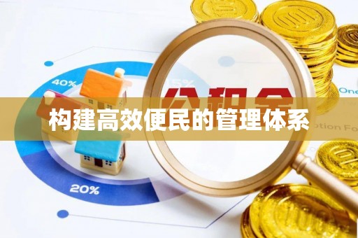 香港构建高效便民的管理体系