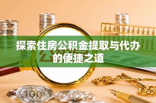 香港探索住房公积金提取与代办的便捷之道