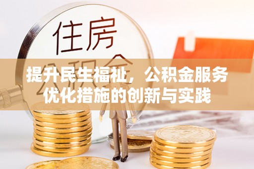 香港提升民生福祉，公积金服务优化措施的创新与实践