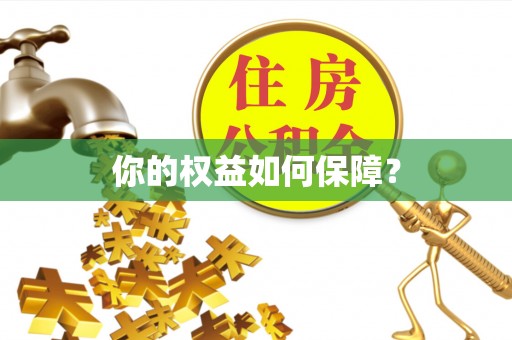 香港你的权益如何保障？