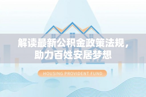 香港解读最新公积金政策法规，助力百姓安居梦想