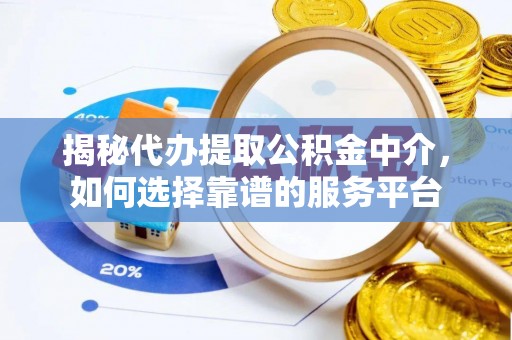 香港揭秘代办提取公积金中介，如何选择靠谱的服务平台