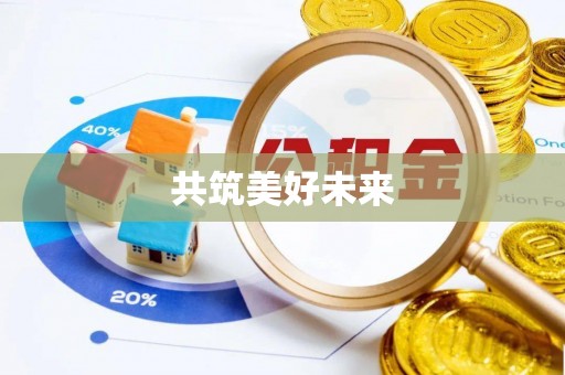香港共筑美好未来