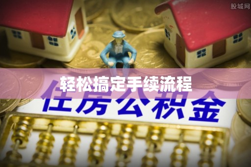 香港轻松搞定手续流程