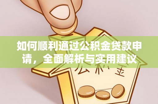 香港如何顺利通过公积金贷款申请，全面解析与实用建议
