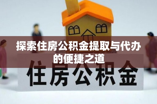 香港探索住房公积金提取与代办的便捷之道