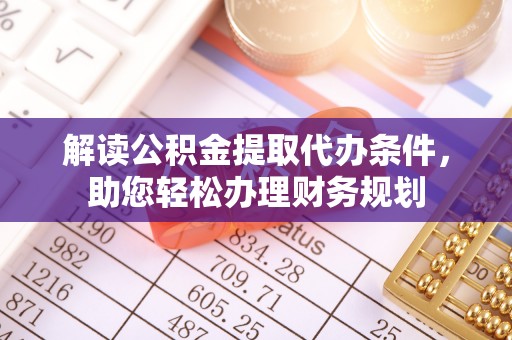 香港解读公积金提取代办条件，助您轻松办理财务规划