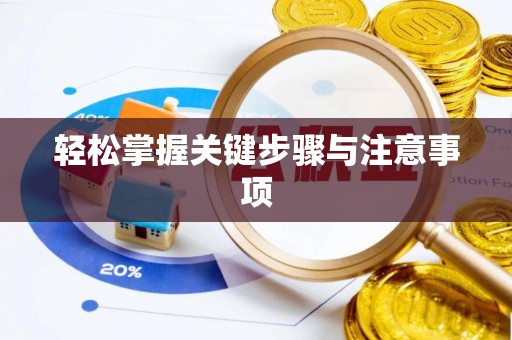 香港轻松掌握关键步骤与注意事项