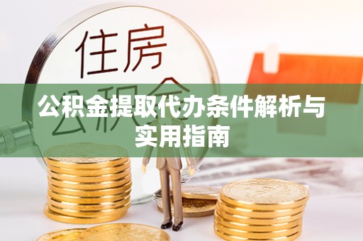 香港公积金提取代办条件解析与实用指南
