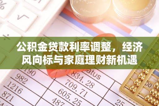 香港公积金贷款利率调整，经济风向标与家庭理财新机遇