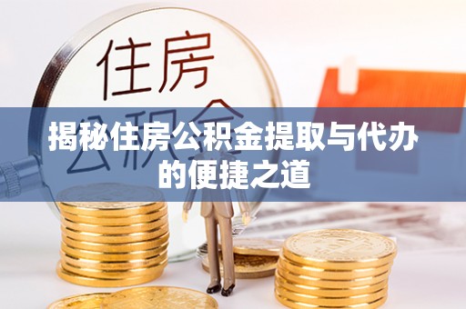 香港揭秘住房公积金提取与代办的便捷之道