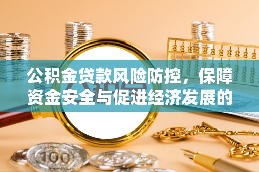 香港公积金贷款风险防控，保障资金安全与促进经济发展的平衡之道