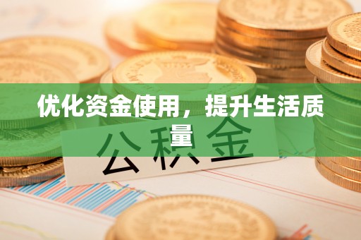 香港优化资金使用，提升生活质量