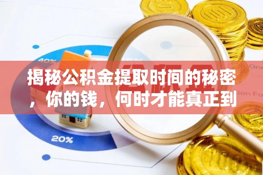 香港揭秘公积金提取时间的秘密，你的钱，何时才能真正到手？