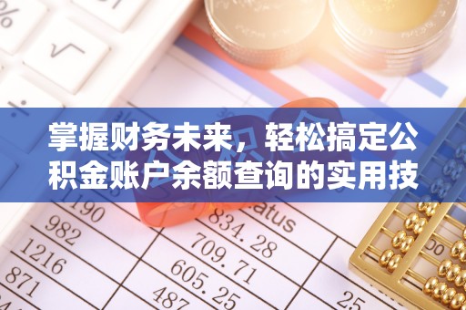 香港掌握财务未来，轻松搞定公积金账户余额查询的实用技巧