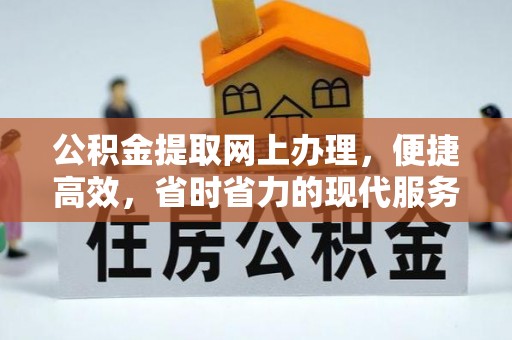 香港公积金提取网上办理，便捷高效，省时省力的现代服务