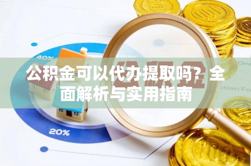 香港公积金可以代办提取吗？全面解析与实用指南