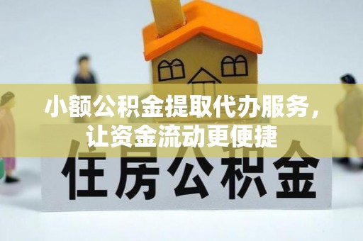 香港小额公积金提取代办服务，让资金流动更便捷
