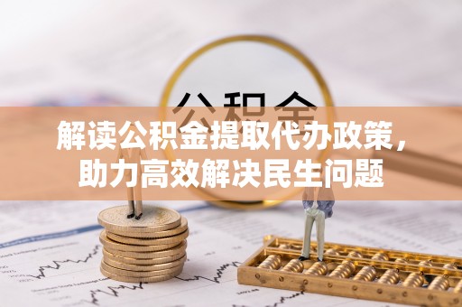 香港解读公积金提取代办政策，助力高效解决民生问题