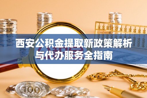 香港西安公积金提取新政策解析与代办服务全指南