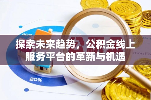 香港探索未来趋势，公积金线上服务平台的革新与机遇