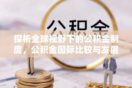 香港探析全球视野下的公积金制度，公积金国际比较与发展趋势