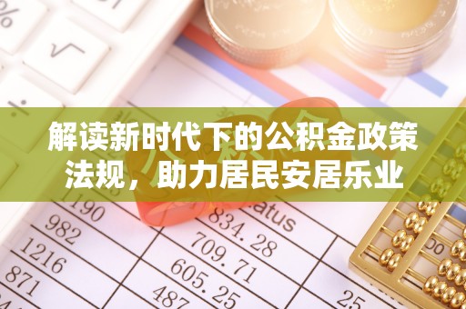 香港解读新时代下的公积金政策法规，助力居民安居乐业