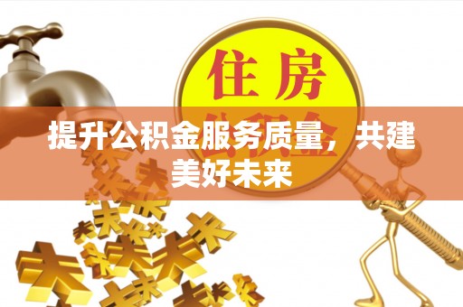 香港提升公积金服务质量，共建美好未来