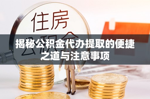 香港揭秘公积金代办提取的便捷之道与注意事项