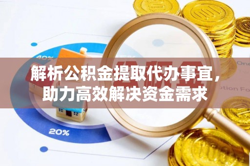 香港解析公积金提取代办事宜，助力高效解决资金需求