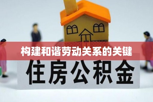香港构建和谐劳动关系的关键