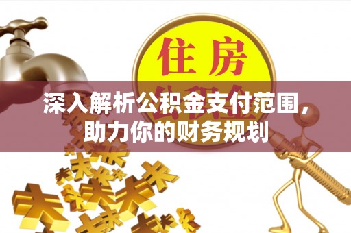 香港深入解析公积金支付范围，助力你的财务规划