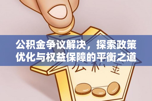 香港公积金争议解决，探索政策优化与权益保障的平衡之道