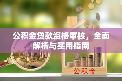 香港公积金贷款资格审核，全面解析与实用指南