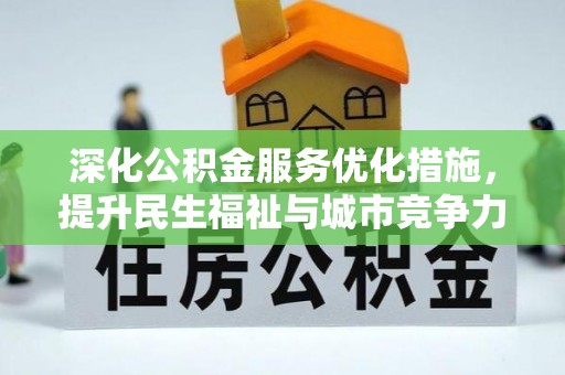 香港深化公积金服务优化措施，提升民生福祉与城市竞争力