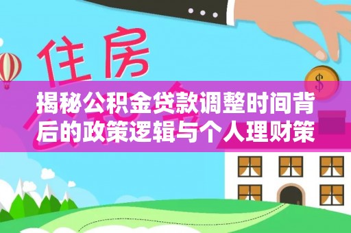 香港揭秘公积金贷款调整时间背后的政策逻辑与个人理财策略