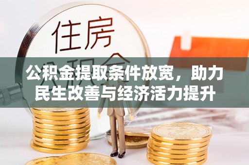 香港公积金提取条件放宽，助力民生改善与经济活力提升