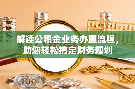 香港解读公积金业务办理流程，助您轻松搞定财务规划