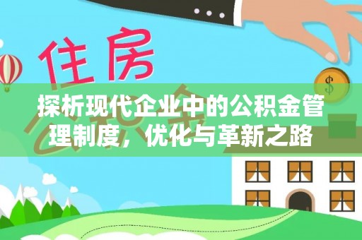 香港探析现代企业中的公积金管理制度，优化与革新之路