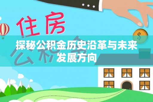 香港探秘公积金历史沿革与未来发展方向