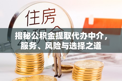 香港揭秘公积金提取代办中介，服务、风险与选择之道