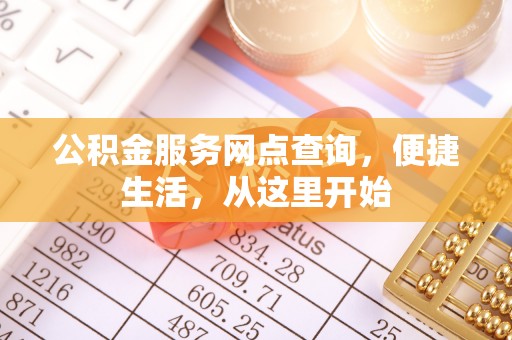 香港公积金服务网点查询，便捷生活，从这里开始