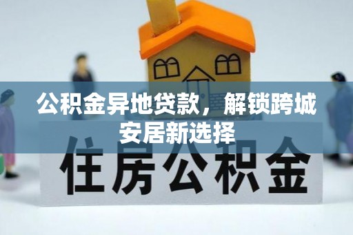 香港公积金异地贷款，解锁跨城安居新选择