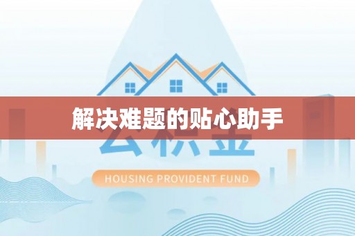 香港解决难题的贴心助手