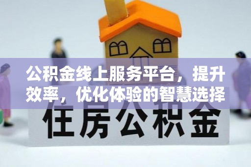 香港公积金线上服务平台，提升效率，优化体验的智慧选择